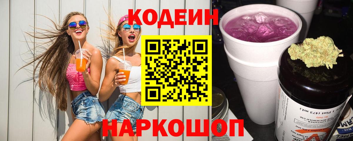Кодеиновый сироп Lean Purple Drank  Вход с VPN  как найти   Краснокаменск 